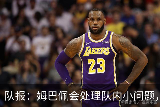 队报：姆巴佩会处理队内小问题，队友常在他或登贝莱房间观影看球